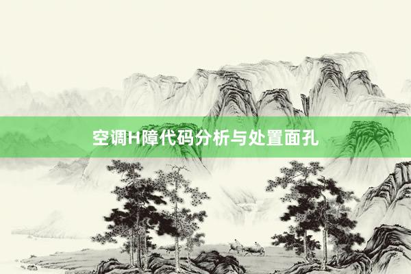 空调H障代码分析与处置面孔