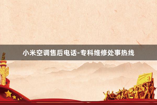 小米空调售后电话-专科维修处事热线