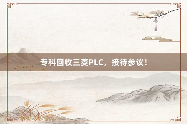 专科回收三菱PLC，接待参议！