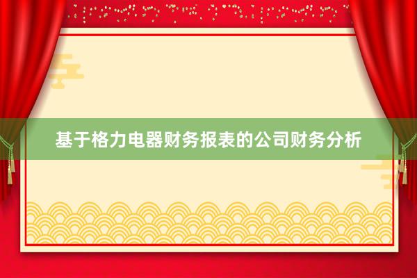 基于格力电器财务报表的公司财务分析